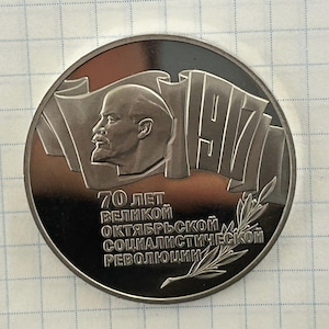 USSR 5 Rubles Coin: 1987 October Revolution Anniversary
