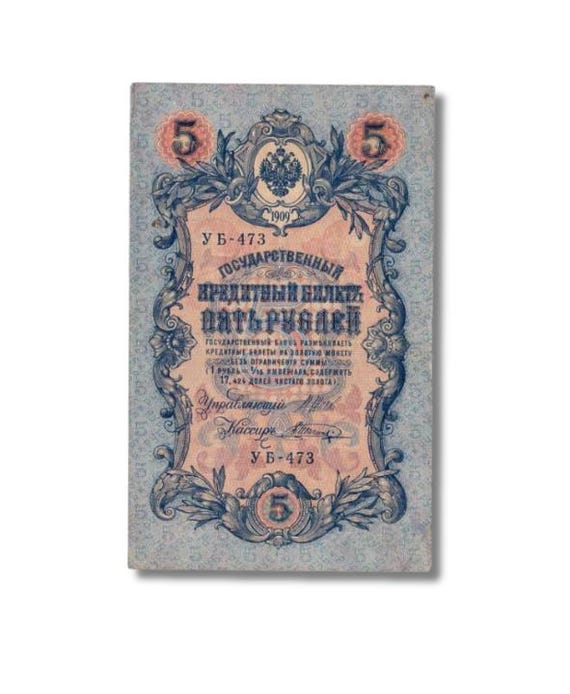 帝政ロシア時代 5ルーブル札 帝政ロシアの5ルーブル紙幣 – 1909年帝政ロシアの通貨 - Etsy 日本