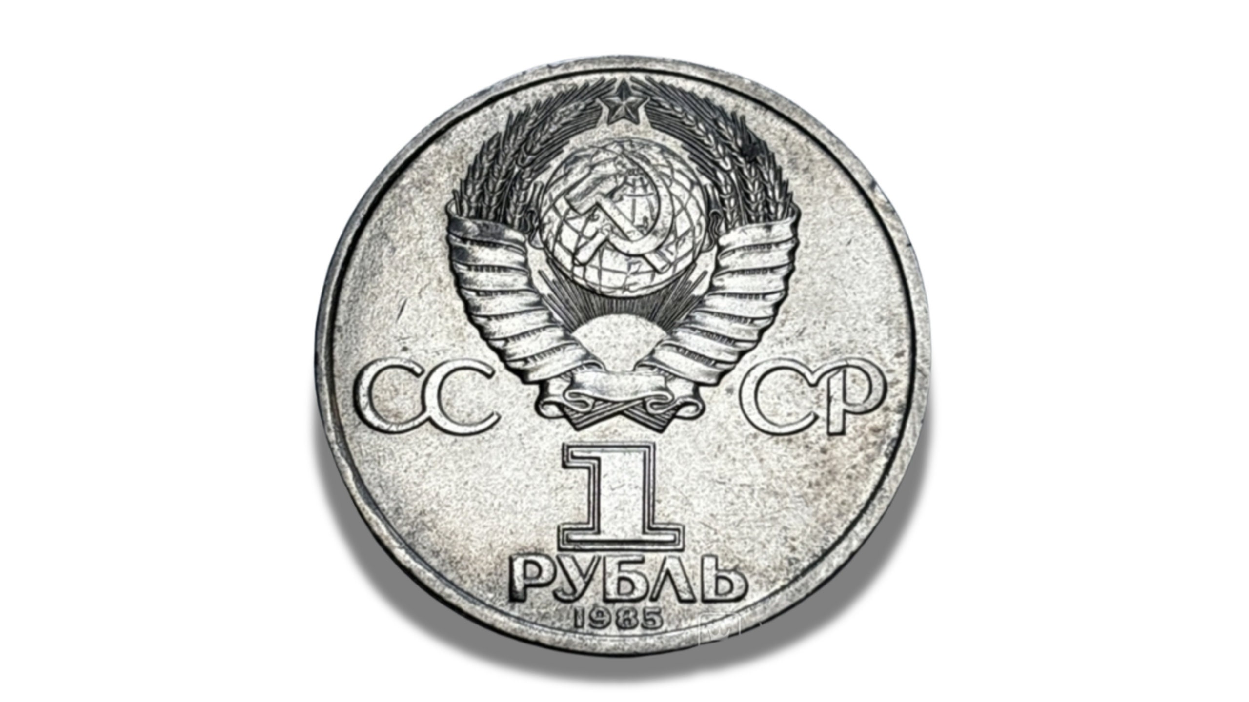 1985 年ソ連建国記念 1 ルーブル - フリードリヒ・エンゲルス - Etsy 日本 1985年 ブルネイ王国 コイン