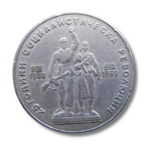 Bulgaria 1 Lev 1969 – 25 Years of the Socialist Revolution Coin