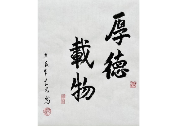 Chinese Calligraphy / Original Brush Handwriting / Chinese Art Calligraphy, Traditional Art, "厚德载物"