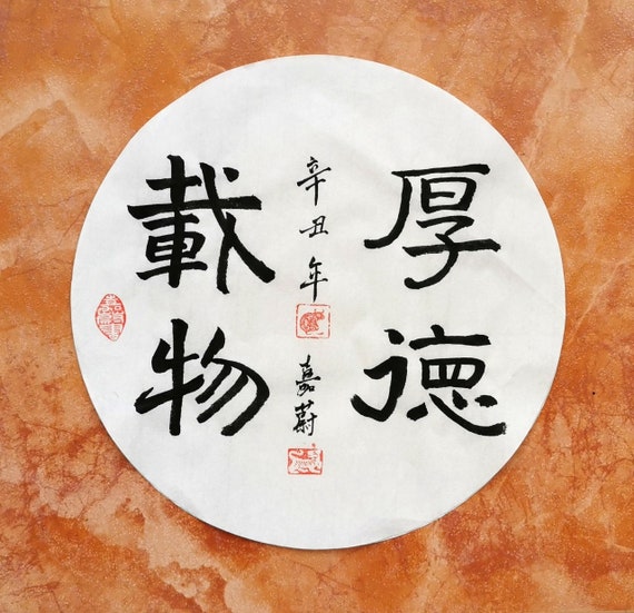 Chinese Brush Calligraphy "厚德载物" / Original / Handwriting calligraphy / Diameter 13" Round Shape
