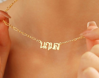 Thai Name Necklace in Gold / Silver / Rose Gold Personalized Name Custom Necklace Siamese Thailand Tai Kra-Dai Pali Khom Thais Braille