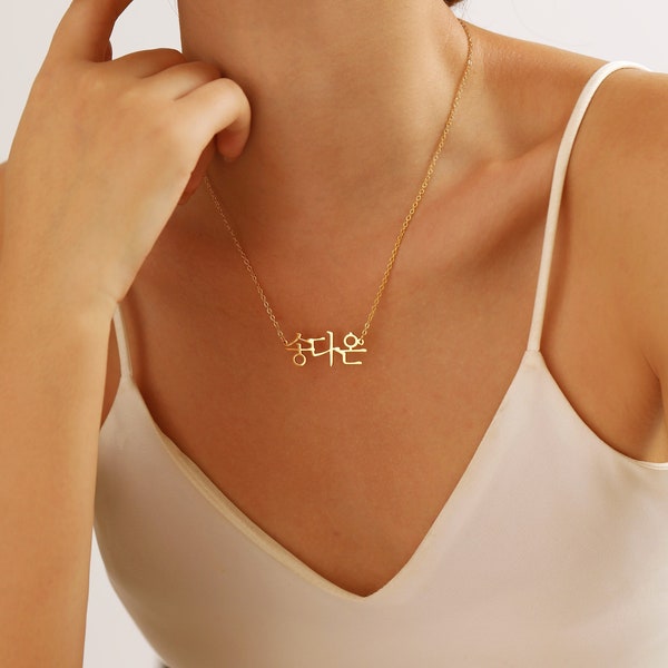 Korean Name Necklace in Gold / Silver / Rose Gold, Modern Hangul Hangugeo Jeju Korean Kpop Custom Personalized Necklace Gift for Her