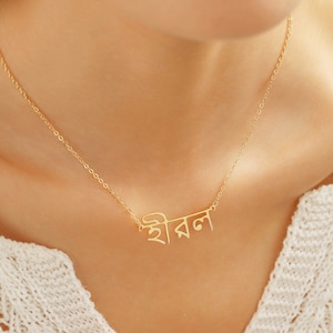 Collar de nombre bengalí en oro / plata / oro rosa hindú indio nombre personalizado collar personalizado joyería hindi Bangladesh Bengala Tripura