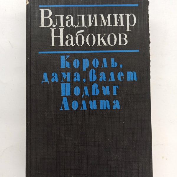 Nabokov King, Queen, Jack. Feat. Lolita in Russian language 1992