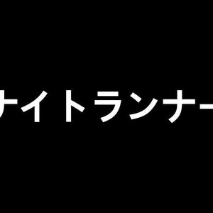 May include: White text on a black background reads "サイトランナー".