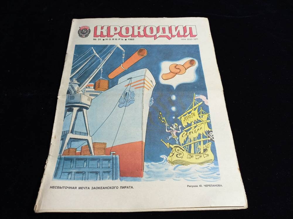 Russian satirical propogandis magazine Crocodile Soviet Communist magazine Krokodil