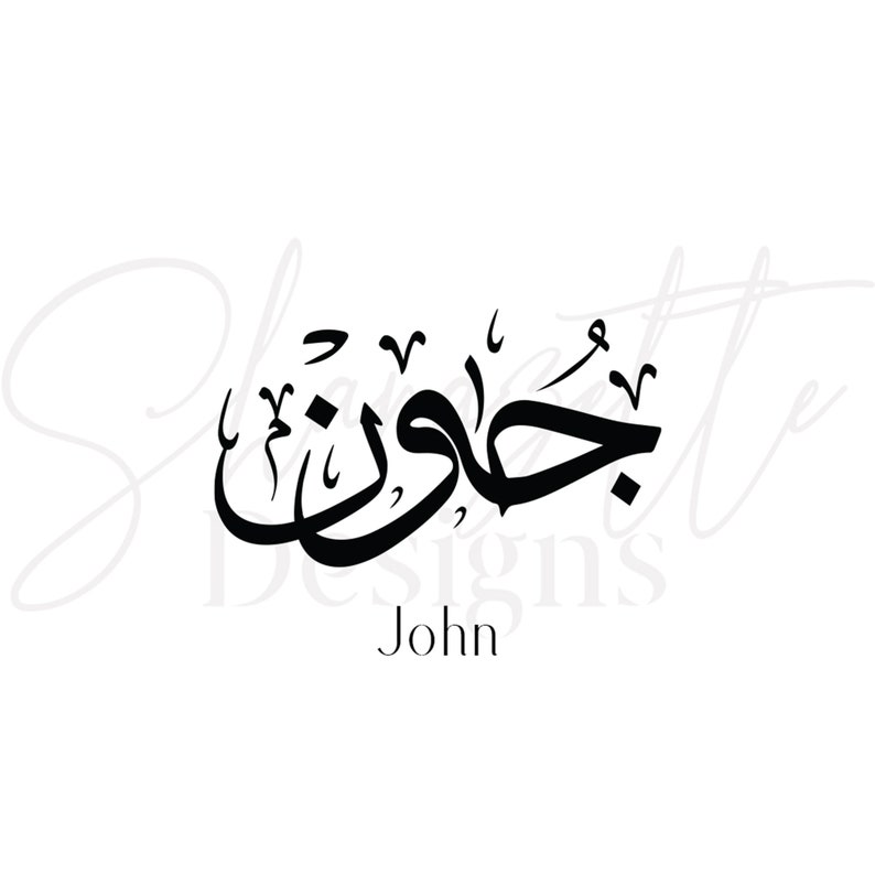 Custom Name in Arabic Calligraphy Personalized Arabic Name Etsy France