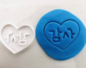 Thank You (Korean Message) Heart Shape Stamp + Cookie Cutter