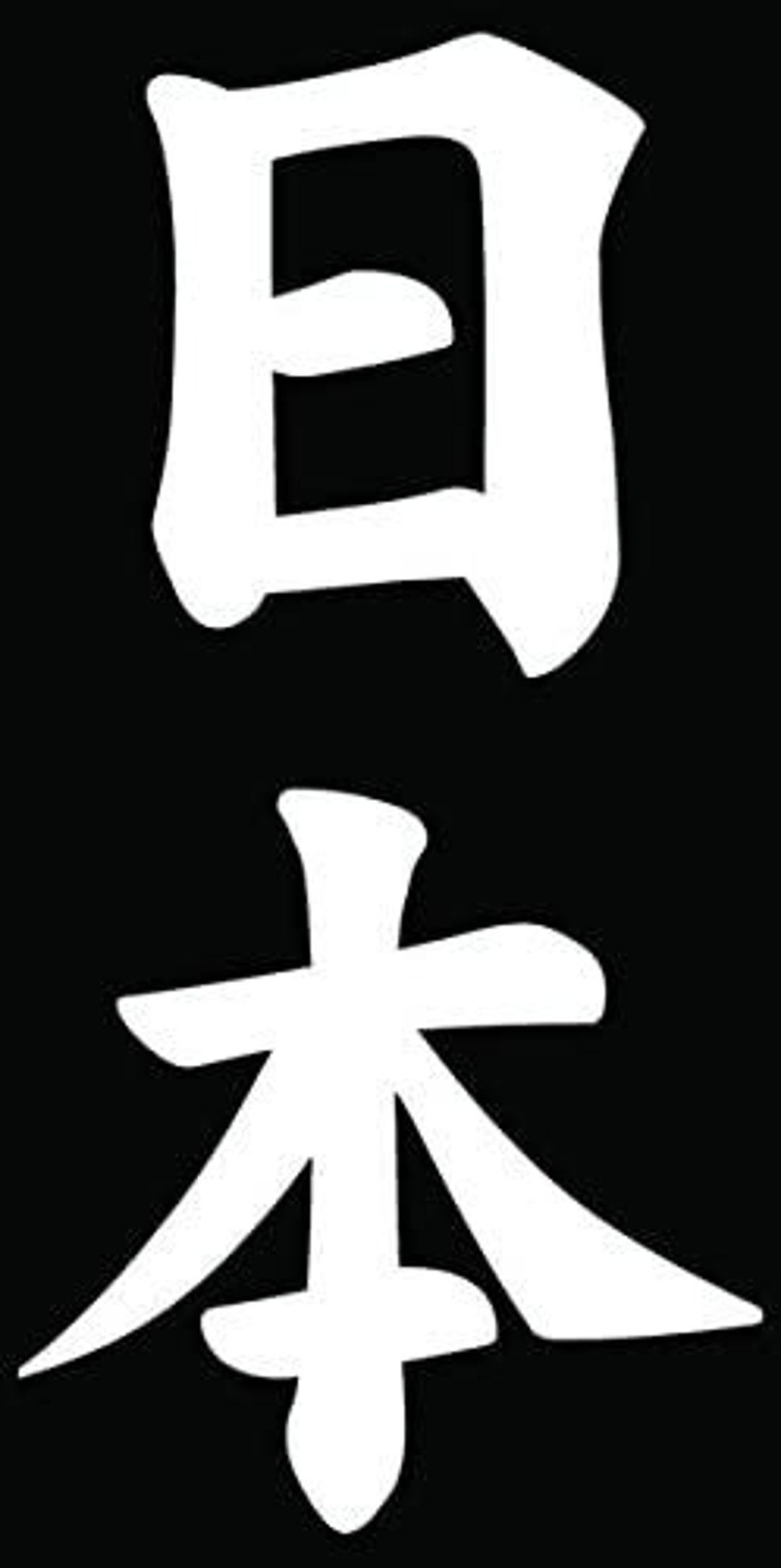Japanese Kanji Character Japan Nihon Car Truck Window Bumper Vinyl