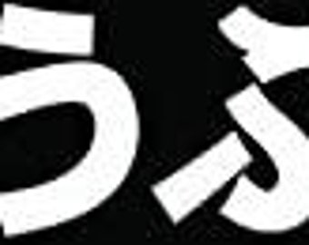 D Fujiwara Tofu Shop Kanji JDM Japanese Car Truck Window Bumper Vinyl Graphic Decal Sticker