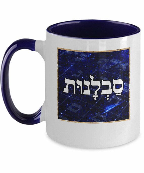 Hebrew Word Art patience Jewish Two-tone Ceramic - Etsy Hebrew Word Art patience Jewish Two-tone Ceramic - Etsy