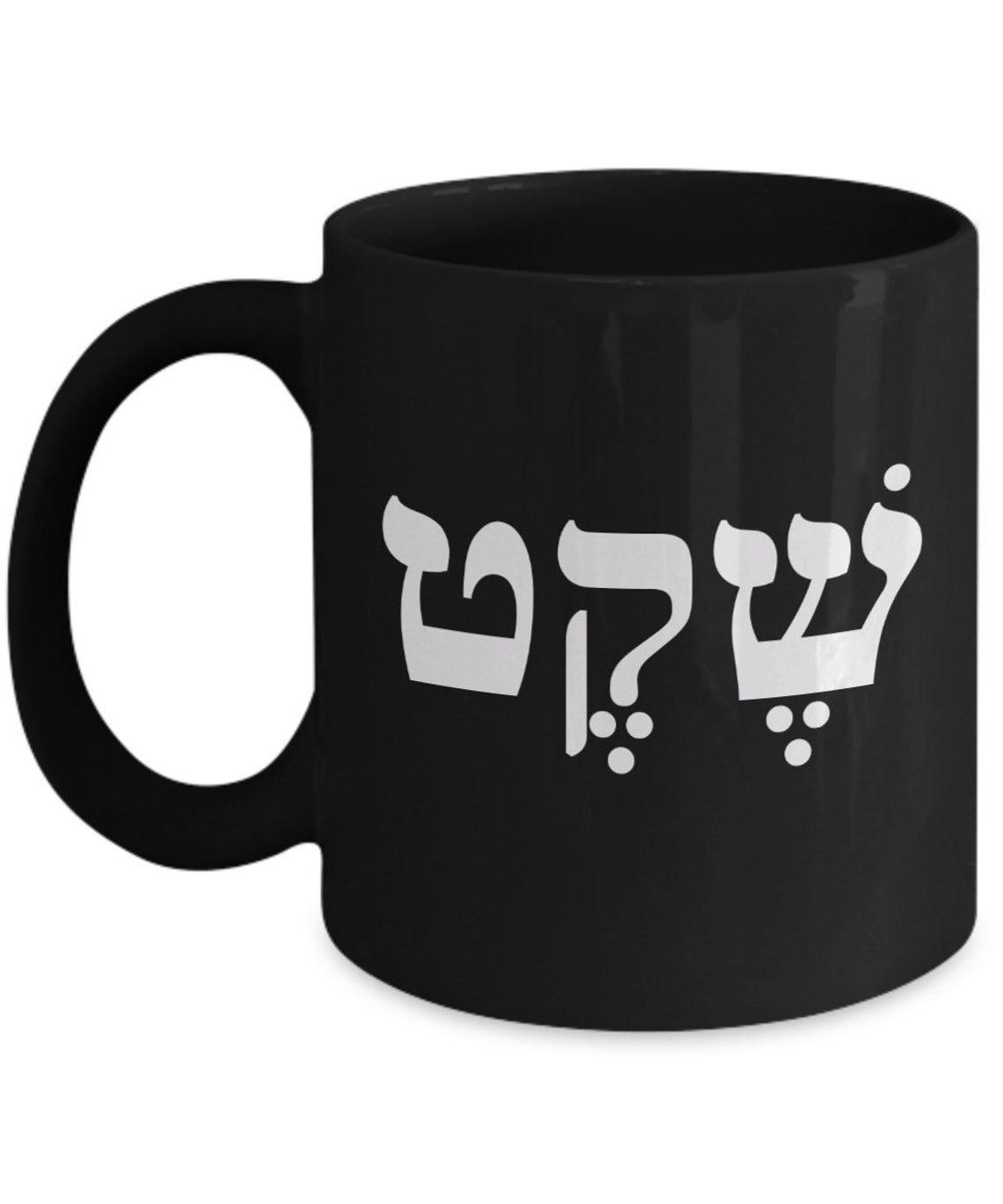 Hebrew quiet/stillness Jewish Gift Hebrew Gift Etsy