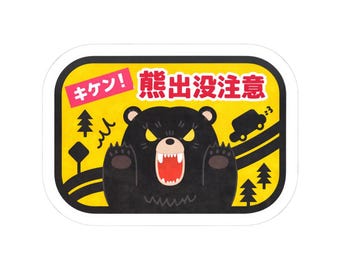 Angry Bear Warning Sticker, Kiss-Cut Vinyl Decal, Japanese Caution Sign