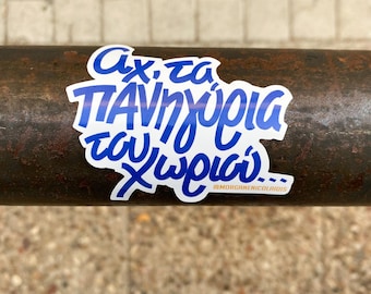 Αχ τα Πανηγύρια του Χωριού / Pegatina del festival griego – Cita divertida