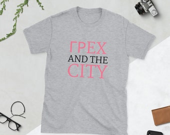 Grex and the City Unisex T-Shirt | SATC Carrie Samantha Inspired Tee | 100% Cotton