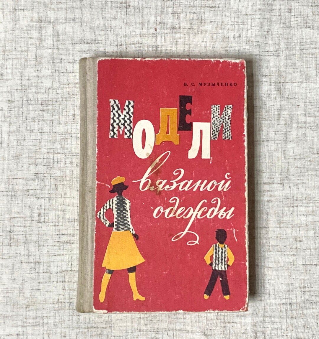 Russian Pattern Book Вязание книги, Книга схем вязания, Knitting Patterns in Russian, Ussr ...