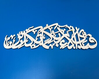 Arabic Calligraphy| Islamic Wall art| Surah Ar-Rahman| Quran Verse| Modern Muslim Wall Decor|Muslim Wedding gift|House warming gift|