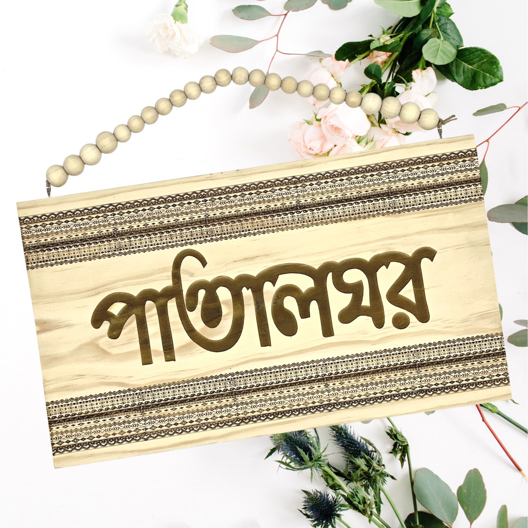Bangla Hanging Patalghar Wall Decor Sign, Bengali Bangladeshi Ethnic Wooden Home Decoration for
