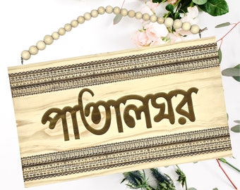 Bangla Patalghar Wooden Sign: Bengali Home Decor (16”x10”)