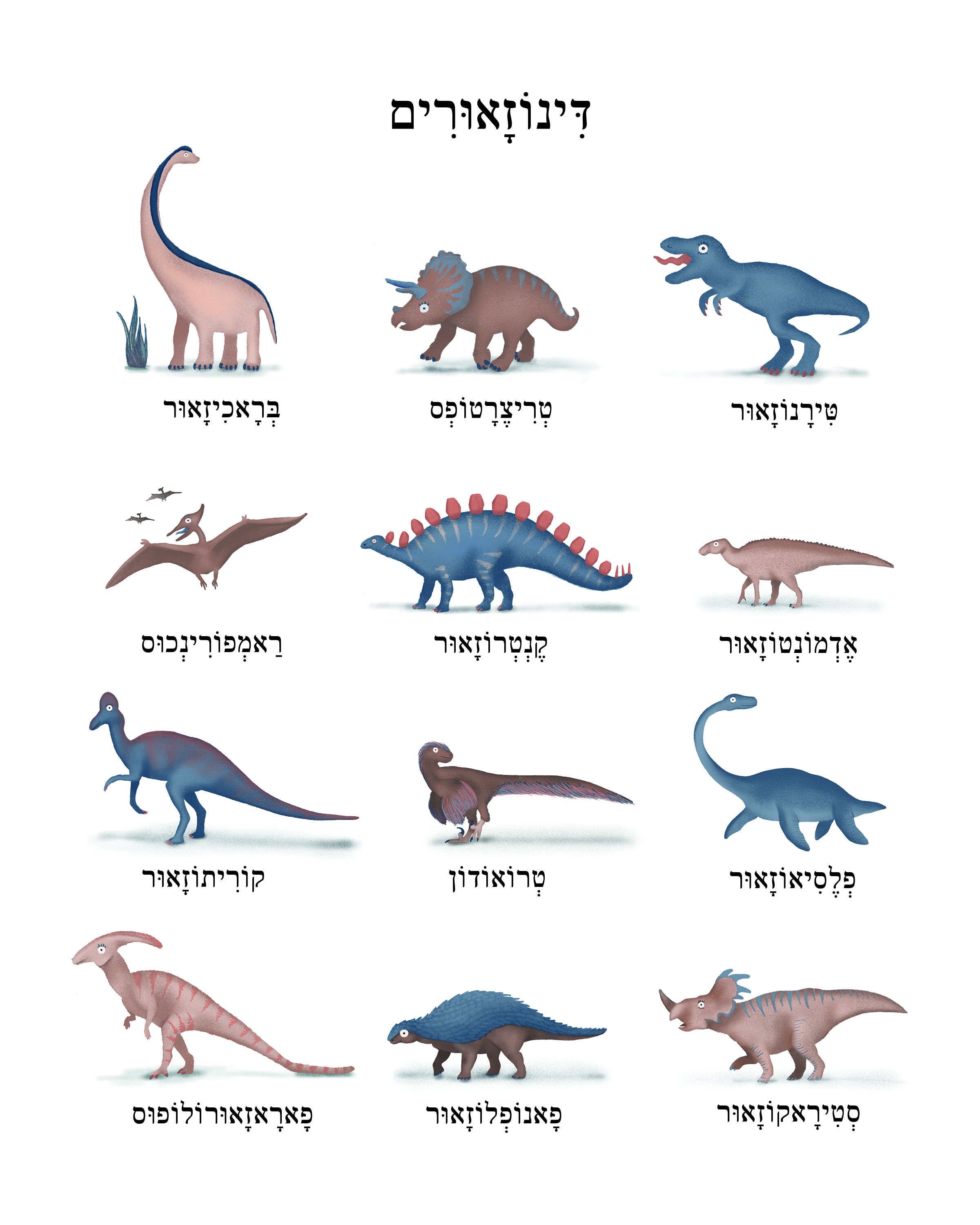 Jewish Dinosaurs Educational Art Print Hebrew Dinosaur Wall Decor jewish-dinosaurs-educational-art-print-hebrew-dinosaur-wall-decor
