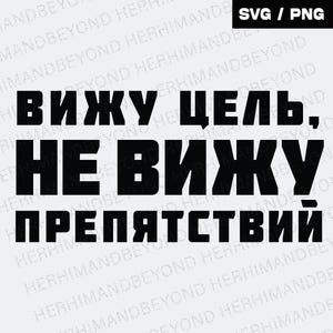 Funny Russian Text, Cyrillic PNG SVG, Life Quotes Russian Saying, Card Craft SVG, Digital Download, strong attitude Png svg vector file