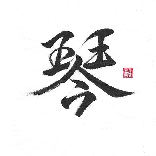 Calligraphie chinoise manuscrite originale personnalisée 書法 - Calligraphie kanji japonaise - Personnalisez vos citations, poèmes et expressions
