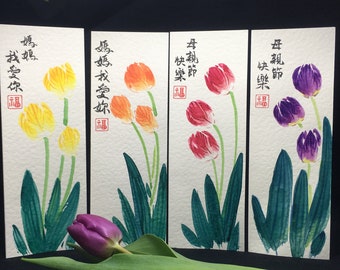Handgeschilderde tulpenkaart, originele aquarel, Moederdag, aangepaste Chinese kalligrafie, gepersonaliseerd bericht