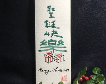 Karte im chinesischen Stil handgemalt, Weihnachtskarte, chinesische Schrift, Weihnachtsbaum Karte, Grußkarte, exquisite Karte