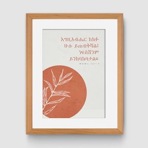 Psalms 121 (42CM x 29.7CM) (Amharic Scripture) | Ethiopian Christian Home Decor
