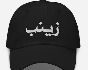 パーソナライズされたアラビア語の名前の野球帽 | 刺繍 | Thuluth
