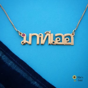 Thai 18K Gold Plated Name Necklace with Birthstone