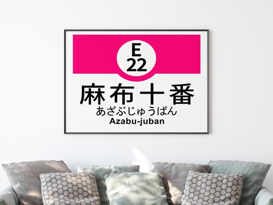 Tokyo Subway Azabujuban Station Sign Poster, Japan Metro Ōedo Line