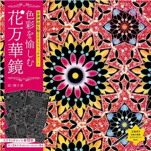 Kaléidoscope de fleurs d'art qui guérit les rayures, profitant des couleurs - livre d'art japonais à gratter