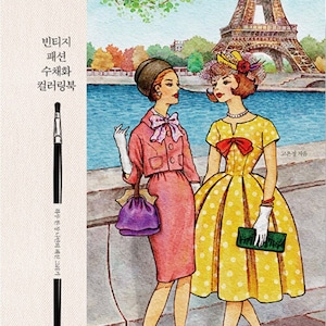 Vintage Fashion Water Color Coloring Book -   Illustrations Coloring Book - Korean Coloring Book