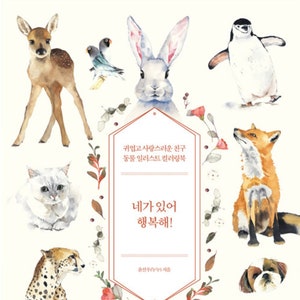 Glücklich mit Dir Süße Tiere Malbuch - koreanische Malbuch Illustration
