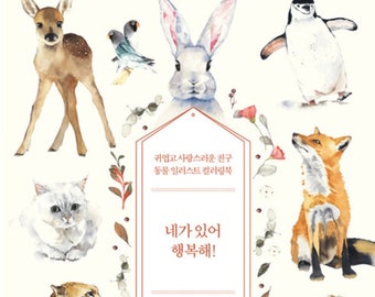 かわいい動物の塗り絵で幸せになろう - 韓国の塗り絵イラスト