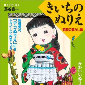 Kiichi's Coloring Book "Showa Era Life" - Japanese Retrospective Coloring Book by Kiichi Tsutaya illustration