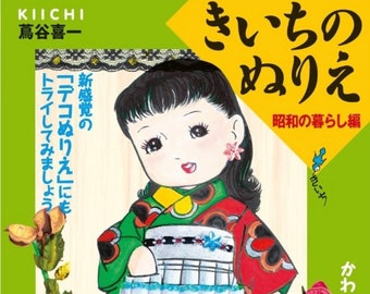 Kiichi S Coloring Book Showa Era Life Etsy
