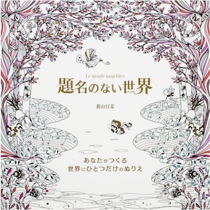 Le Monde Sans Litre &quot;Mundo sem título&quot; de Hina Aoyama, ilustração para colorir em japonês
