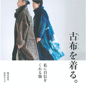Harumi Horiuchi x Michiko Muramatsu "Usar Kofu" La ropa me da confianza - Libro de artesanía japonés