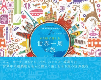 以下が含まれることがあります： 青い背景に世界地図が描かれた塗り絵本の表紙。エッフェル塔、自由の女神、万里の長城など、世界中の有名なランドマークがイラストで描かれている。本のタイトルは「The World Images」、サブタイトルは「ぬり絵で愉しむ 世界一周の旅」 (Nuri-e de Tanoshimu Sekai Isshuu no Tabi)。