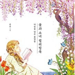 Ragazze con illustrazioni di fiori libro da colorare - libro da colorare coreano