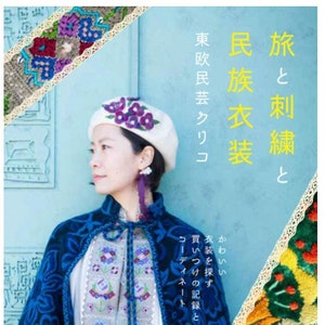 旅と刺繍と民族衣装: かわいい衣装探し 購入記録とコーディネート - 日本のクラフトブック