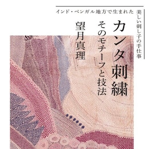Ricamo Mari Mochizuki Kanta Il motivo e la tecnica: artigianato della bellissima Sashiko nata nel Bengala, India - Libro di ricamo