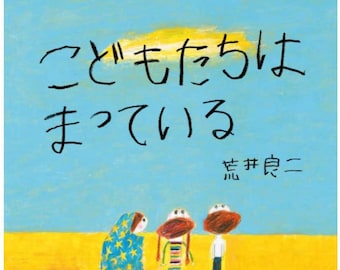 Ryoji Arai Children are waiting - Picture book - Japanese Art Book