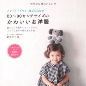 Makiko Asai Vestiti per bambini fatti a mano, vestiti carini di taglia 80-90 cm di enanna (goditi il fatto a mano) - Libro con cartamodelli giapponesi