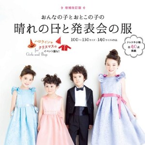 Day of celebration and presentation clothes Augmented and revised edition - Japanese sewing pattern Book