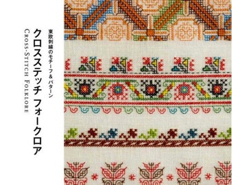 ユーゴスラビア/クロアチアの刺繍の本 ｜ Yugoslavia/Croatian